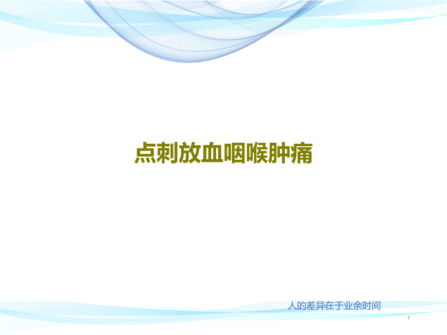 点刺放血咽喉肿痛课件_第1页