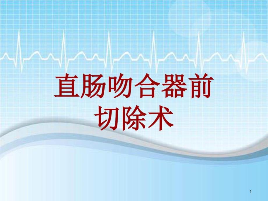 手术讲解模板直肠吻合器前切除术课件_第1页