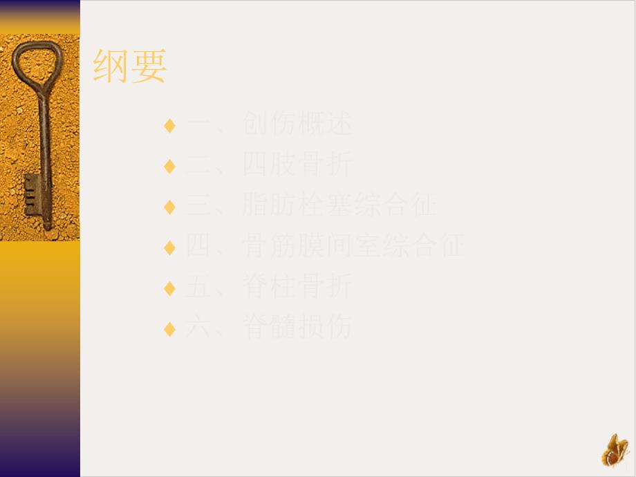 骨科创伤的急救处理课件_第1页