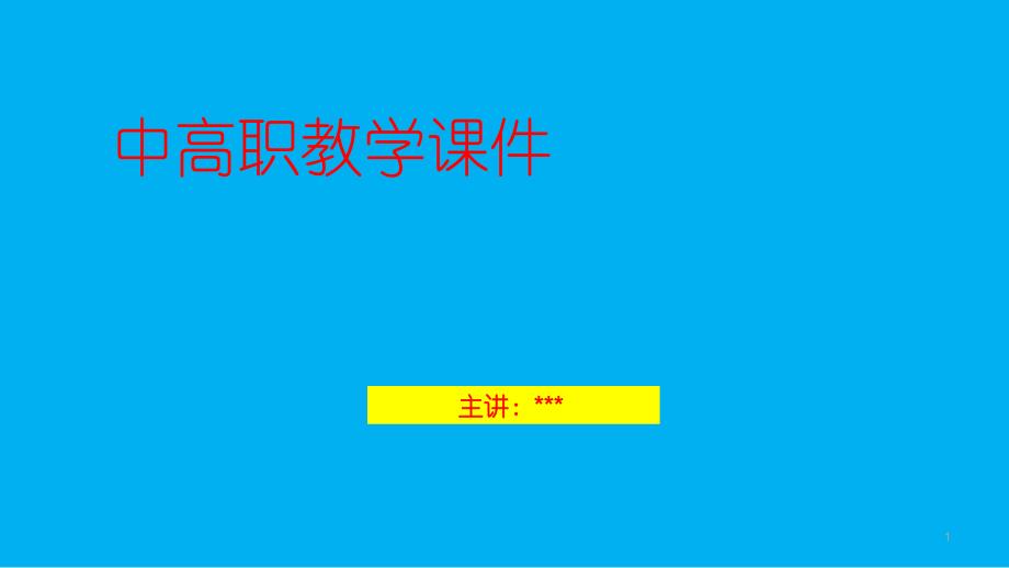 汽车销售与服务流程 中高职教学ppt课件_第1页