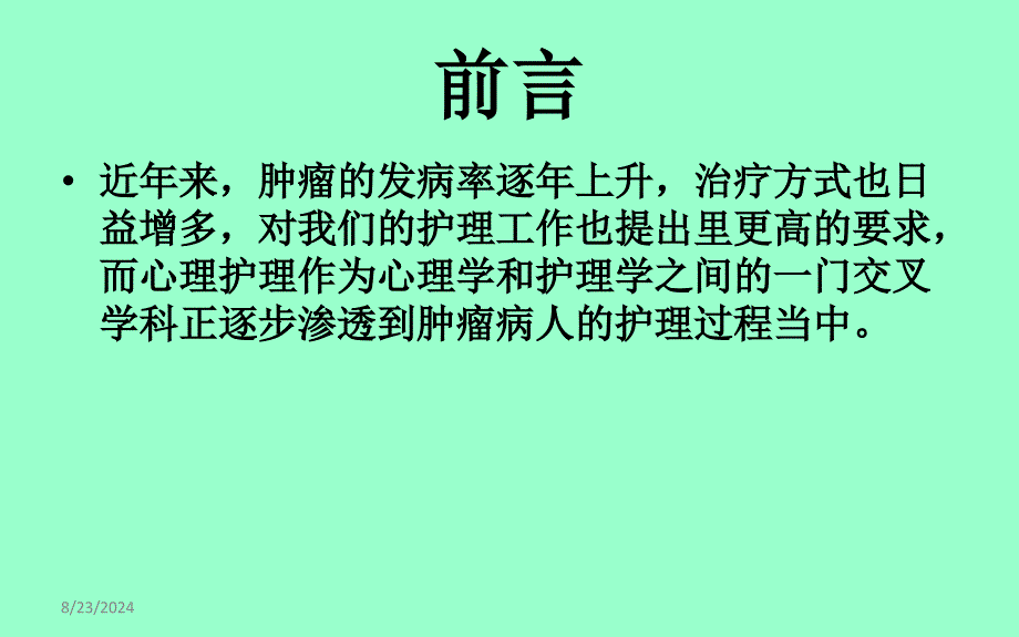 肿瘤病人的心理护理 课件_第1页