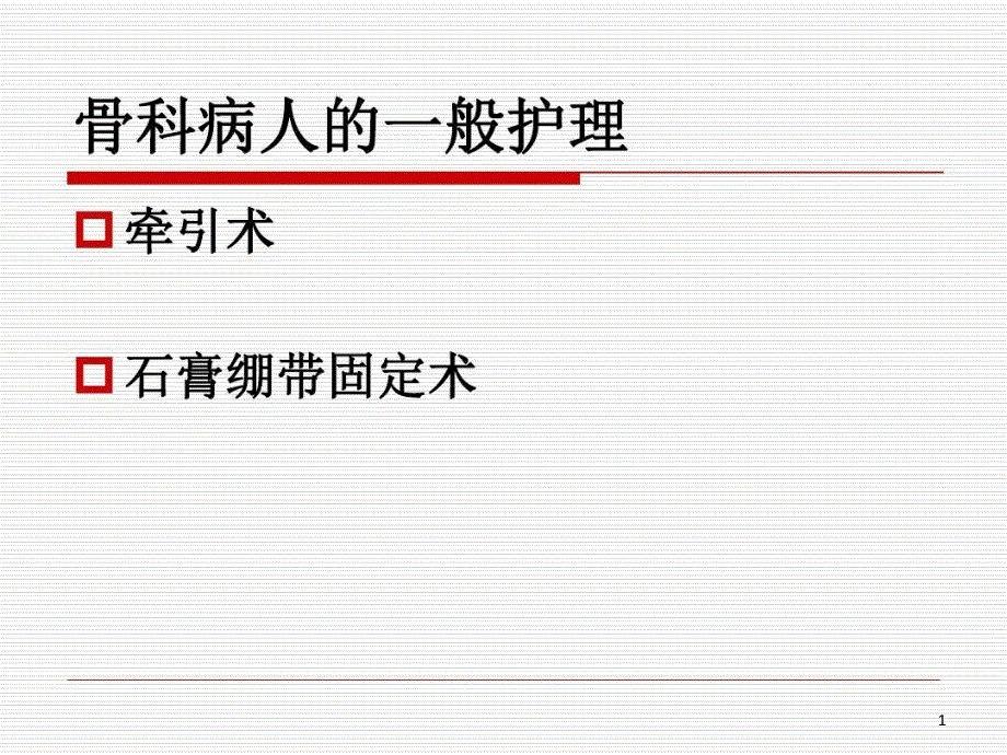 牵引及石膏固定术的护理专科 ppt课件_第1页