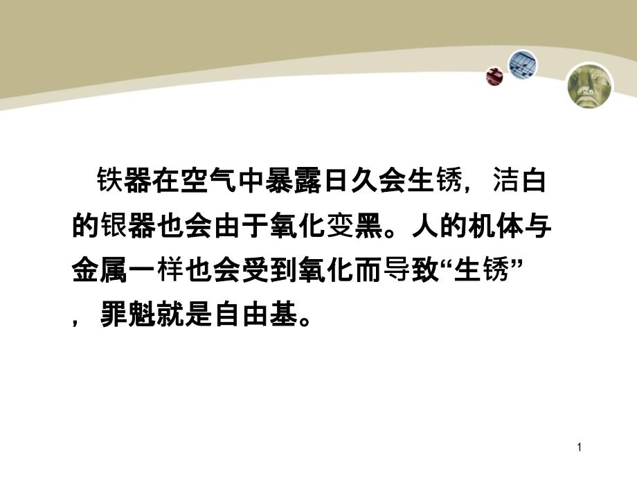 自由基损伤学说及抗氧化剂课件_第1页