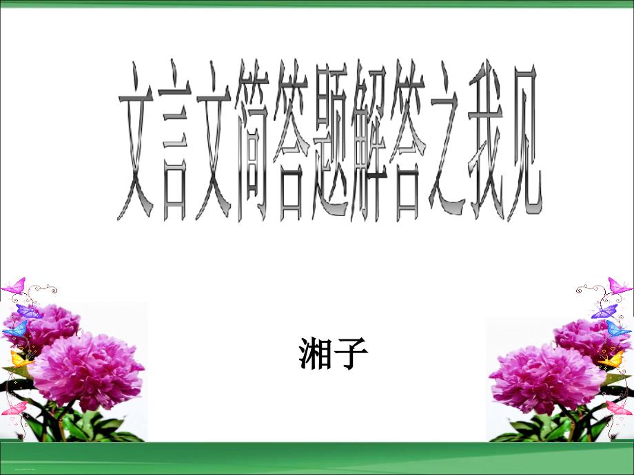 高考复习文言文简答题解答之我见课件_第1页