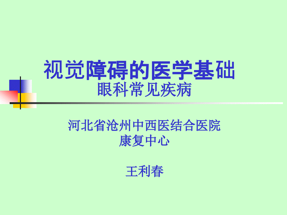 眼科常见疾病课件_第1页