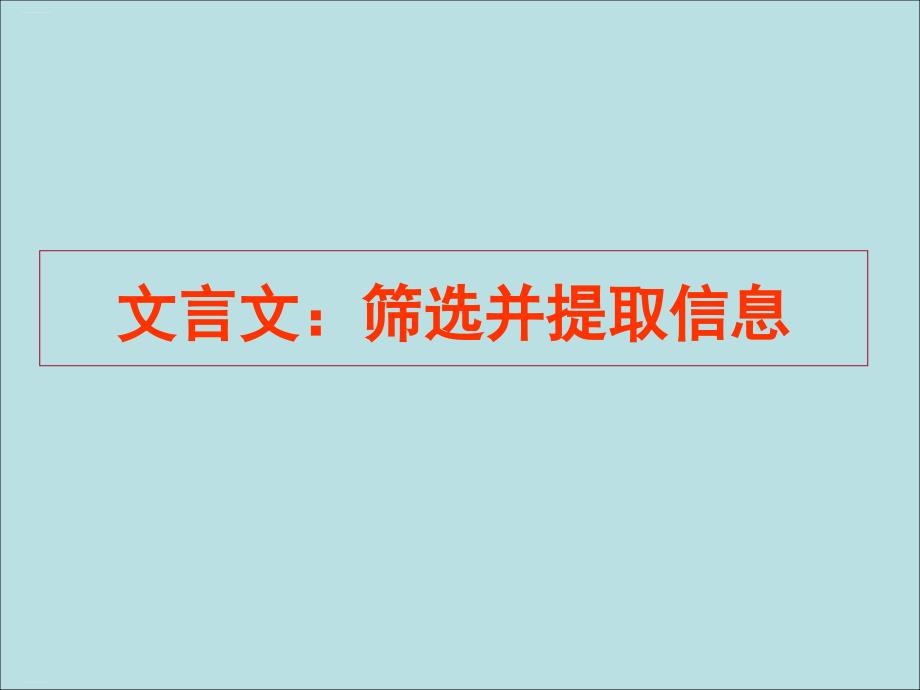 高考复习文言文：筛选并提取信息课件_第1页