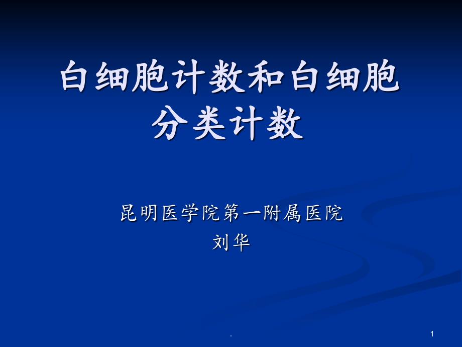 白细胞计数和白细胞分类计数 ppt课件_第1页