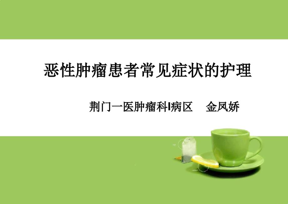 肿瘤患者常见症状的护理课件_第1页