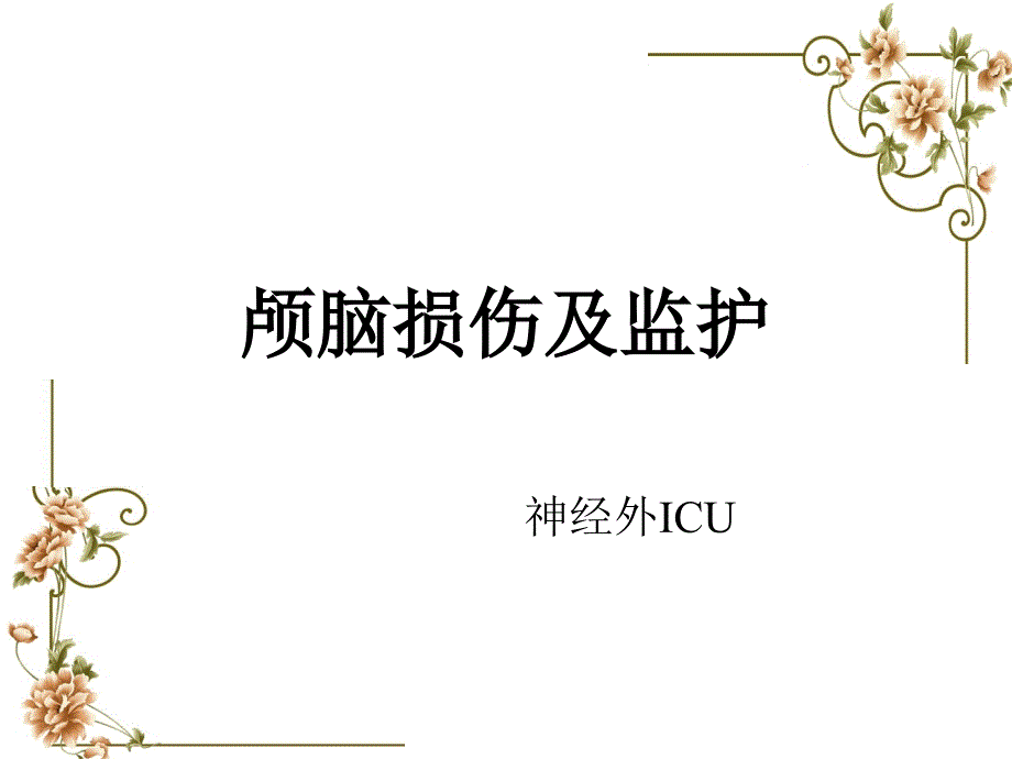 重型颅脑损伤的监护课件_第1页