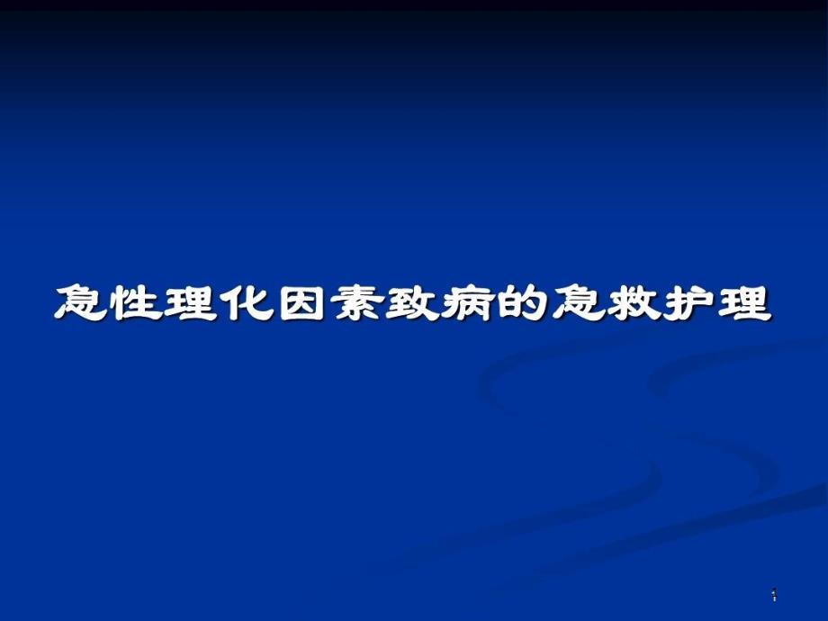 环境及理化因素致病的急救护理课件_第1页