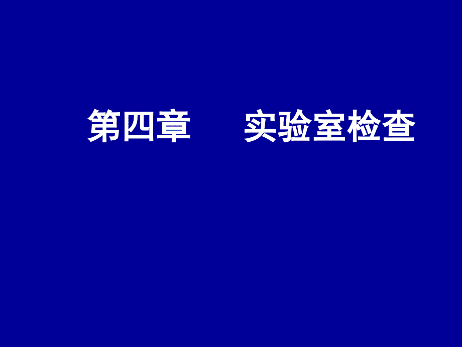 第一节 临床血液学检查课件_第1页