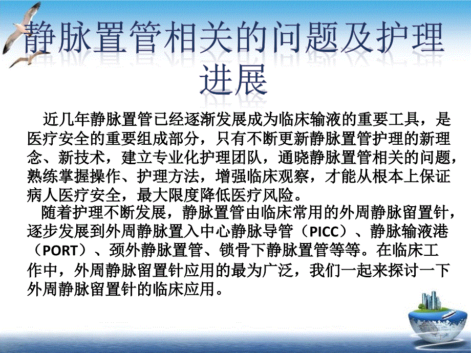 静脉置管先关的问题及护理进展课件_第1页