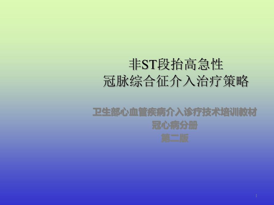 非ST段抬高急性冠脉综合征介入治疗策略课件_第1页