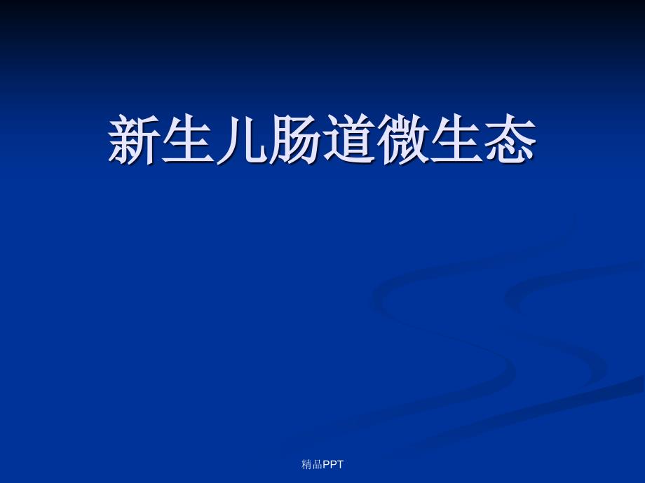 新生儿肠道微生态课件_第1页