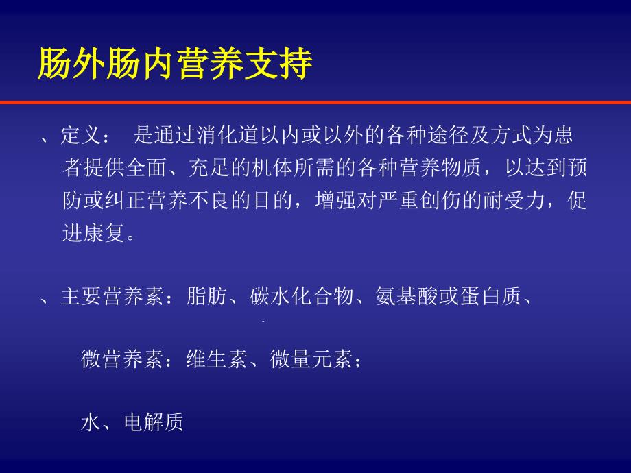 规范化的肠外营养支持课件_第1页