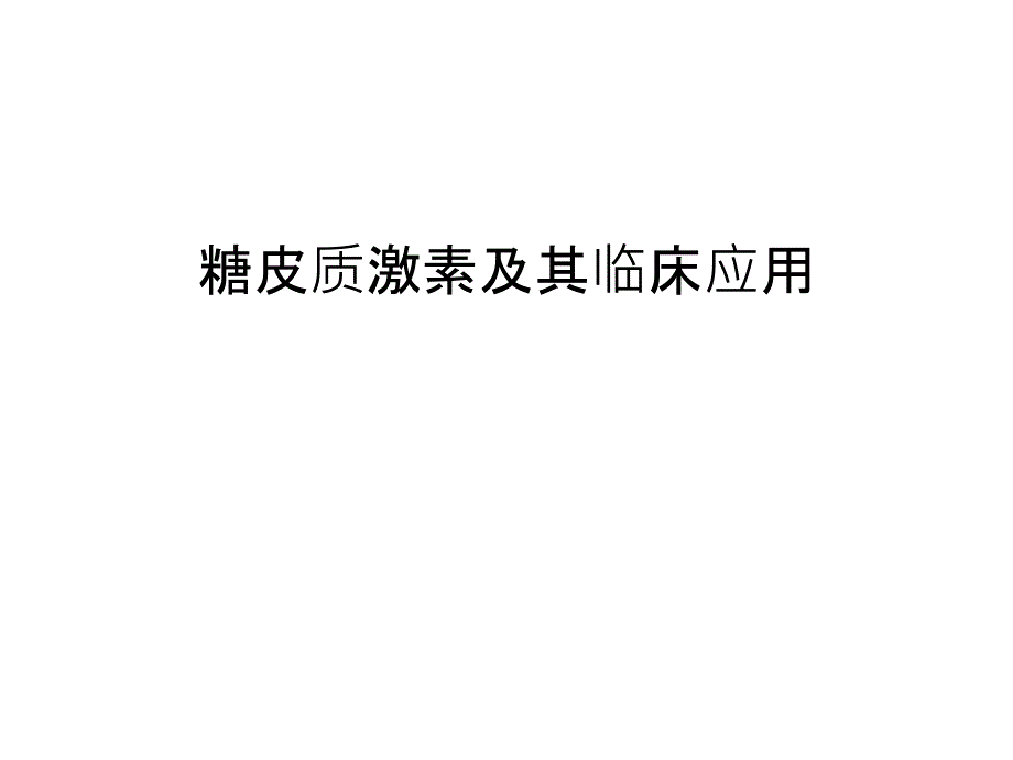 糖皮质激素及其临床应用教案课件_第1页