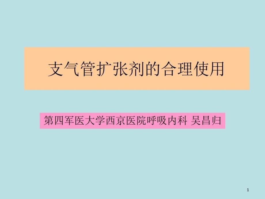 支气管扩张剂的合理使用课件_第1页