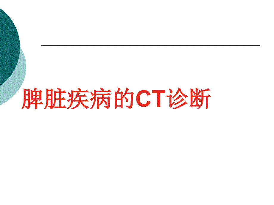 脾臟疾病影像診斷課件_第1頁