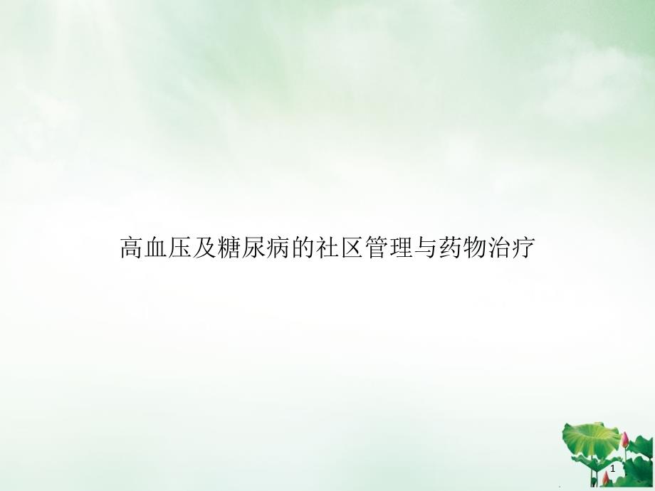 高血压及糖尿病的社区管理与药物治疗讲课ppt课件_第1页