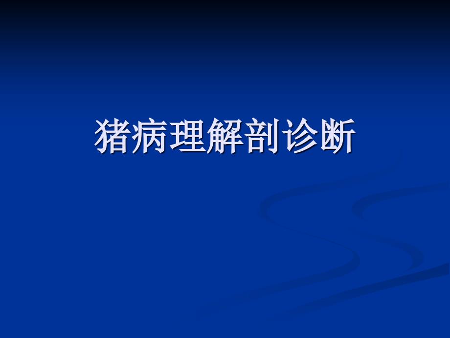 猪只病理尸体解剖诊断课件_第1页