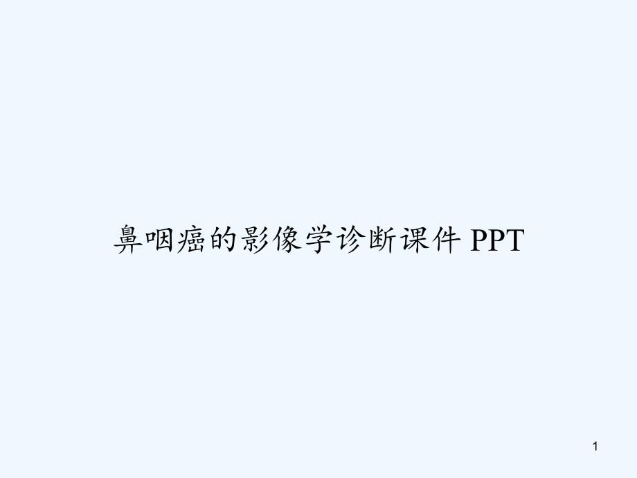 鼻咽癌的影像學(xué)診斷ppt課件_第1頁(yè)