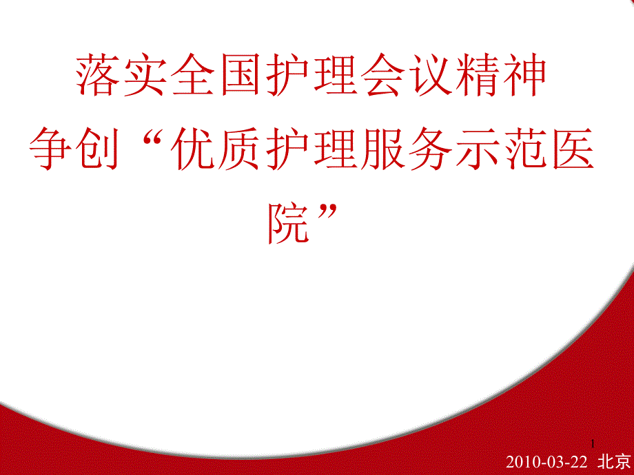 落实全国护理会议精神 课件_第1页