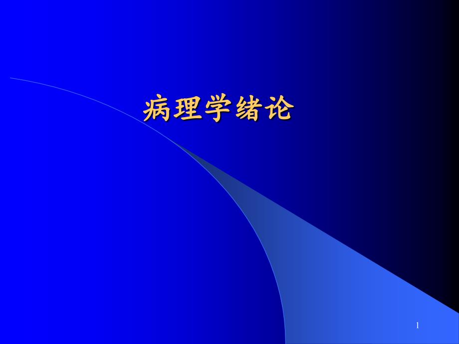 组织和细胞的损伤和修复课件_第1页