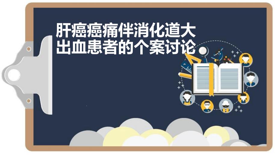 肝癌伴消化道大出血个案讨论课件_第1页