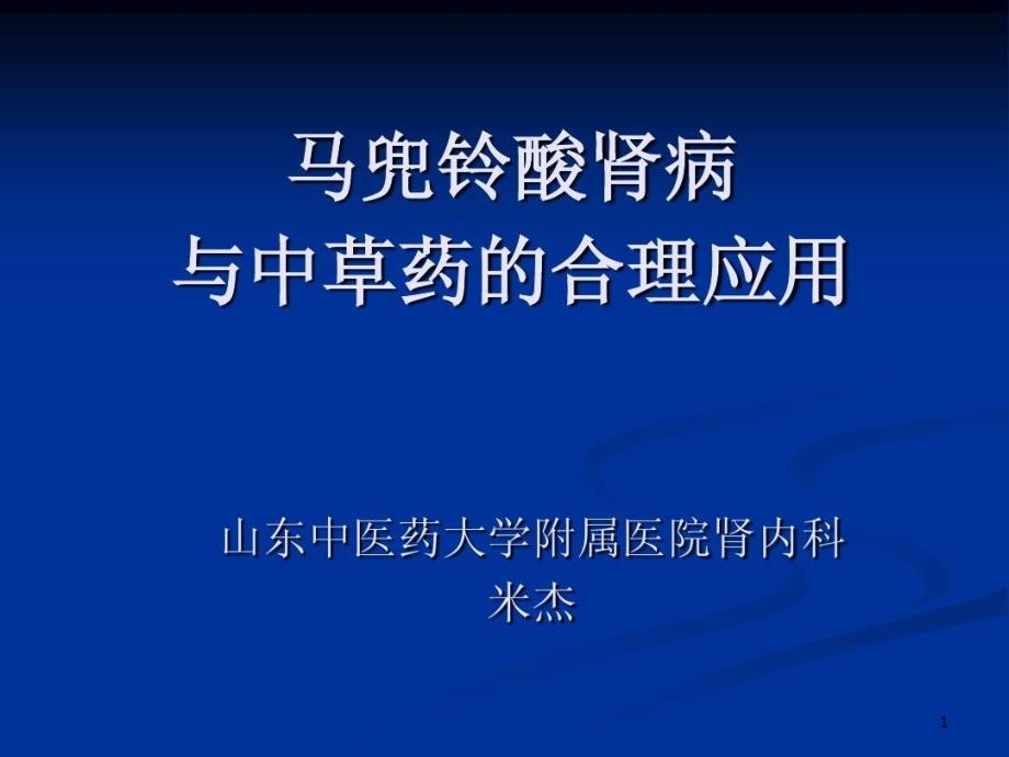 马兜铃酸肾病与中草药的合理应用课件_第1页