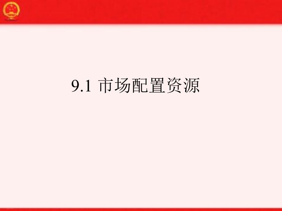 新人教版高中政治《市场配置资源》课件_第1页