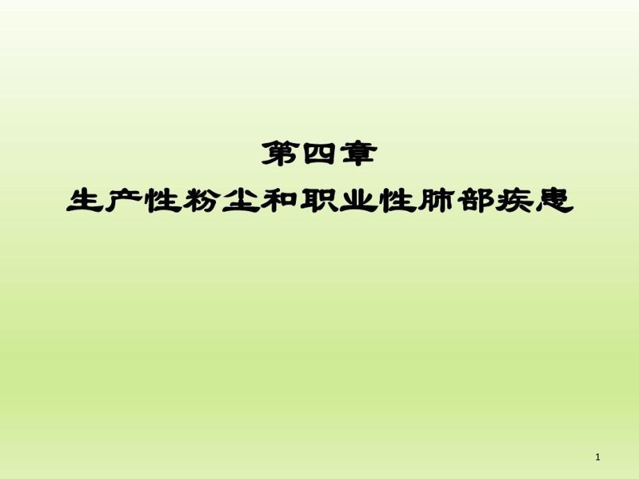 职业卫生与职业医学生产性粉尘和职业性肺部疾病 ppt课件_第1页