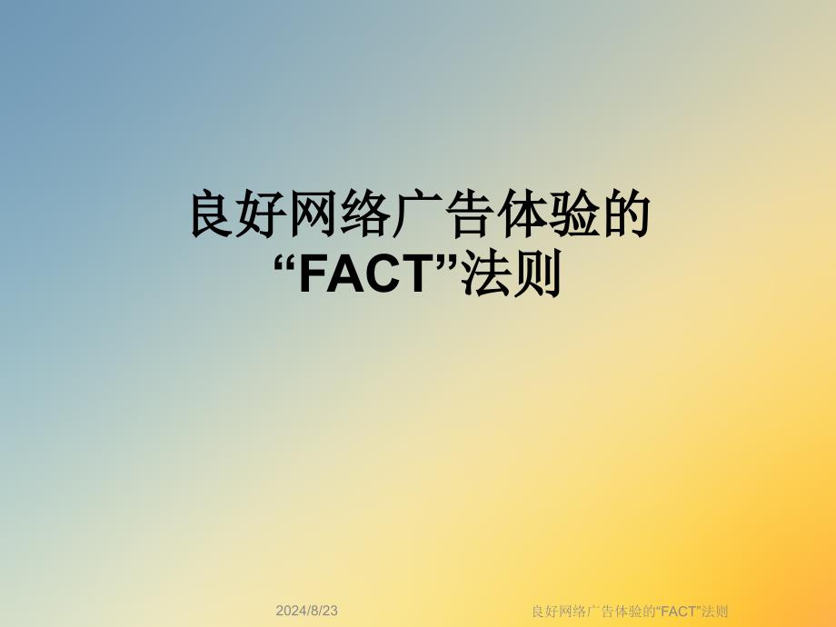 良好网络广告体验的“FACT”法则课件_第1页