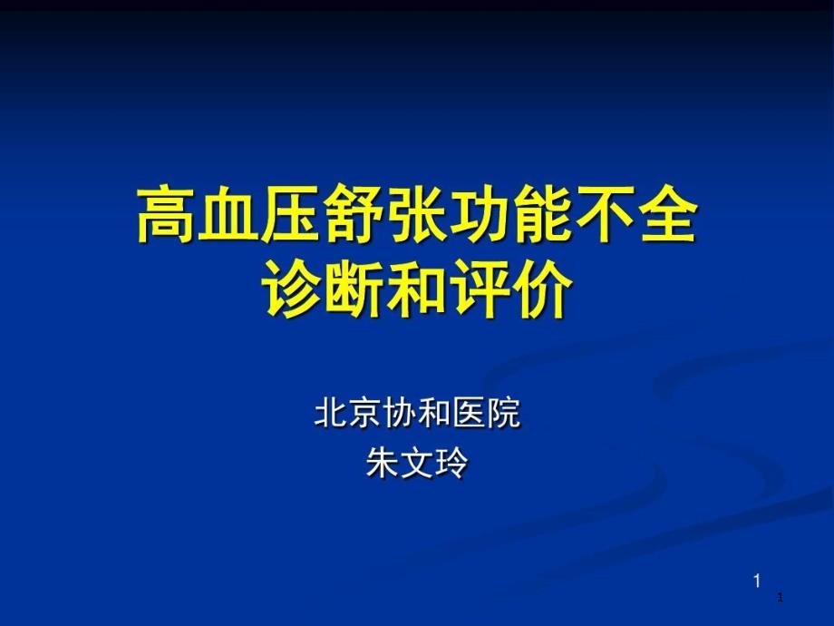 高血压舒张功能不断和评价课件_第1页