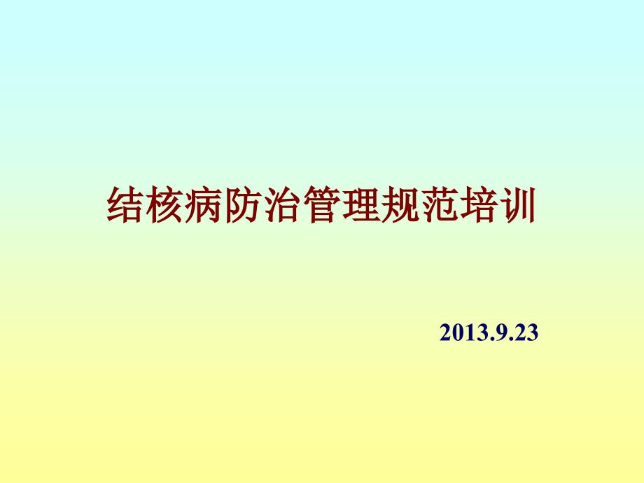 社区结核病防治管理规范课件_第1页