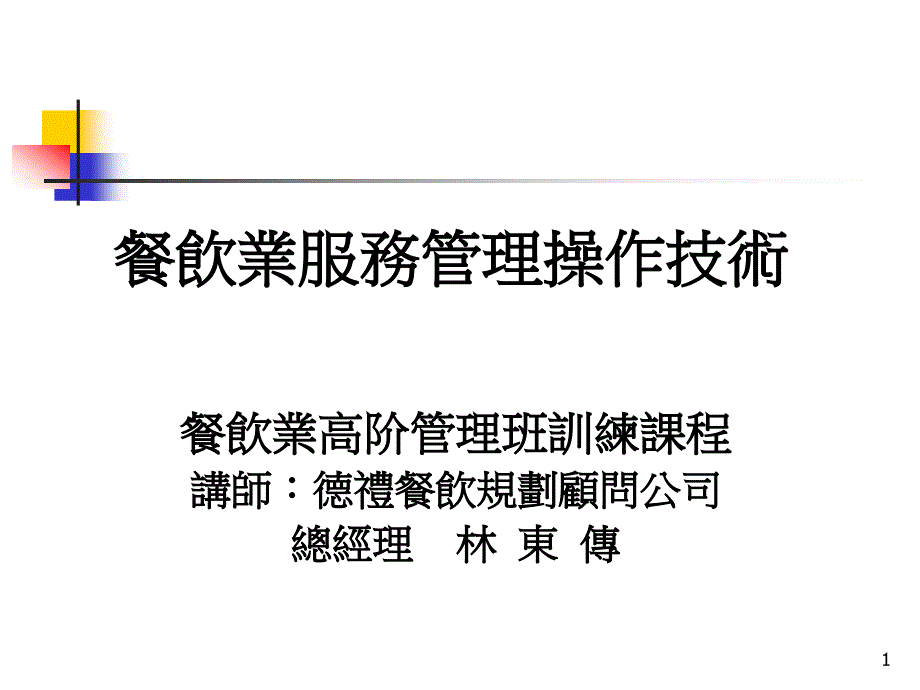 餐饮业服务管理操作技术培训ppt课件_第1页