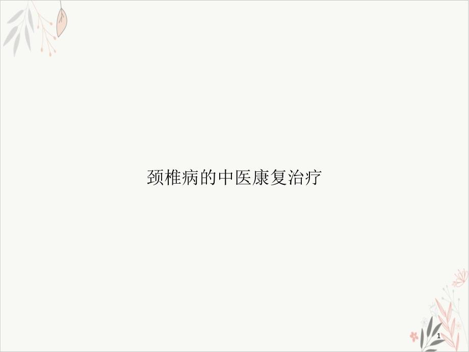 颈椎病的中医康复治疗 ppt课件_第1页