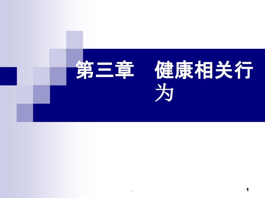 第三章健康相关行为课件_第1页