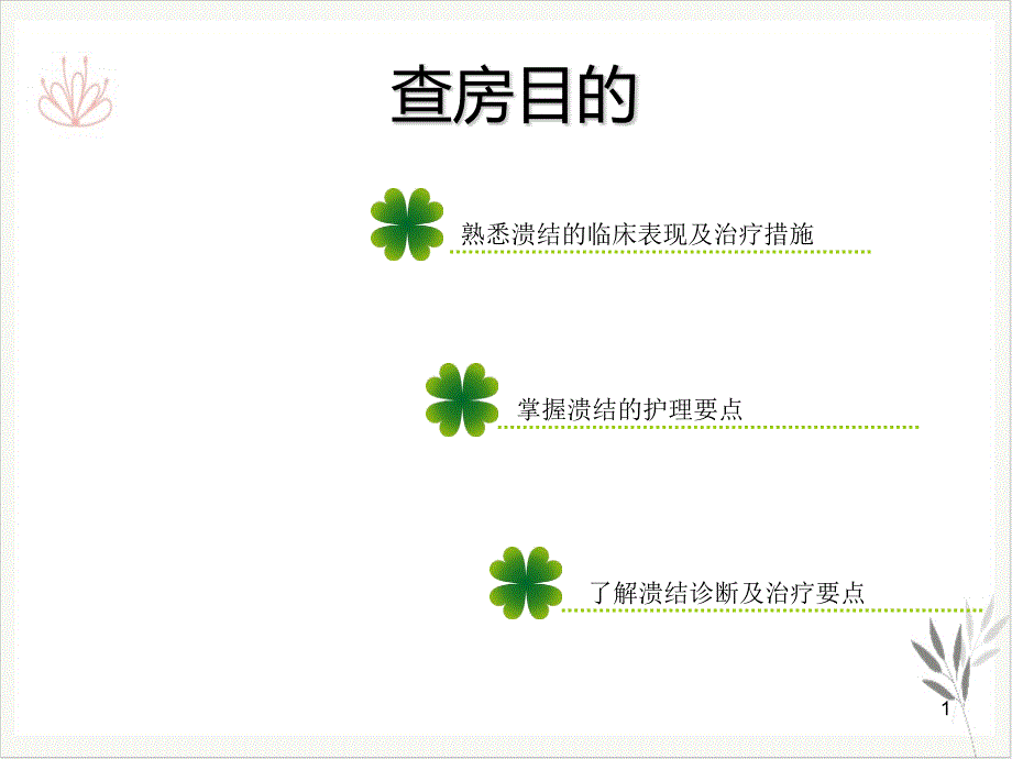 溃疡性结肠炎护理查房我做 ppt课件_第1页