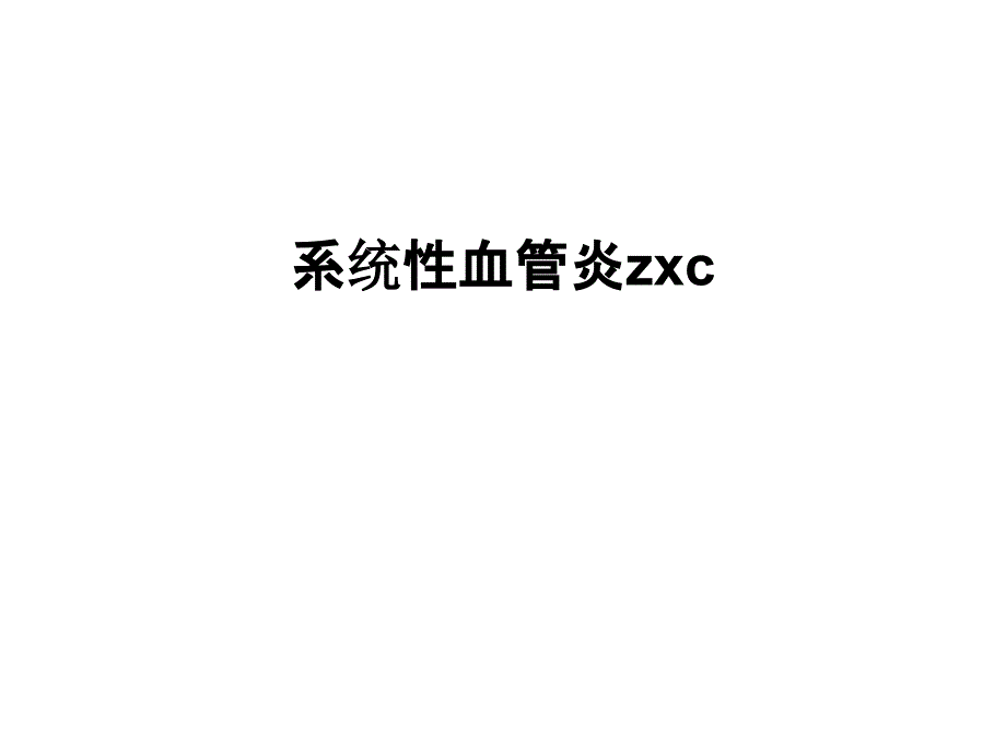 系统性血管炎zxc备课讲稿课件_第1页