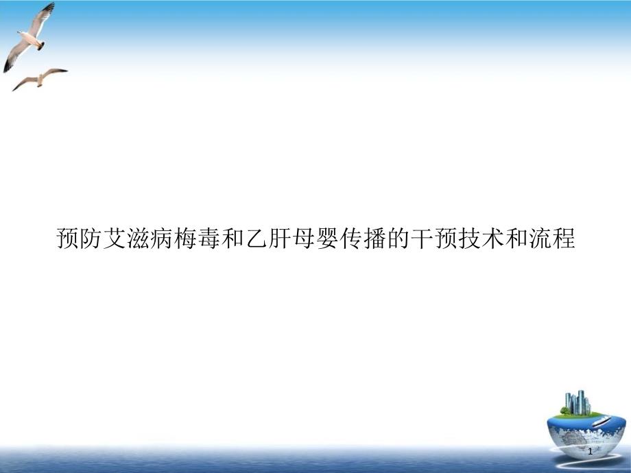 预防艾滋病梅毒和乙肝母婴传播的干预技术和流程 ppt课件_第1页