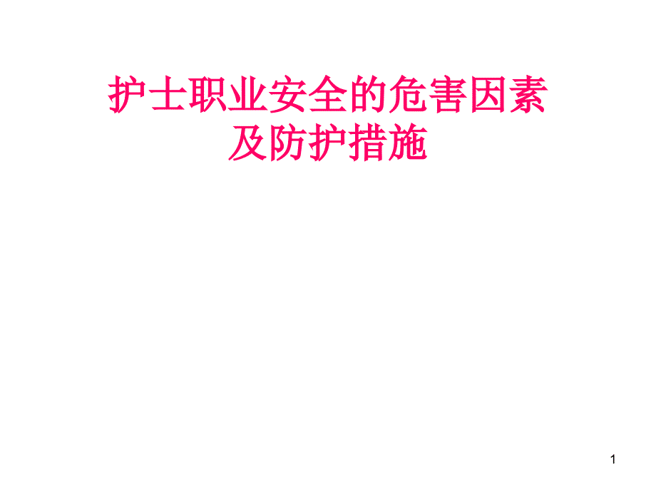 护士职业安全的危害因素及防护措施课件_第1页