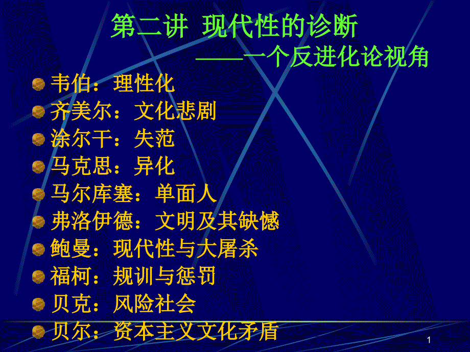 第2讲 现代性的诊断一个反进化论视角课件_第1页