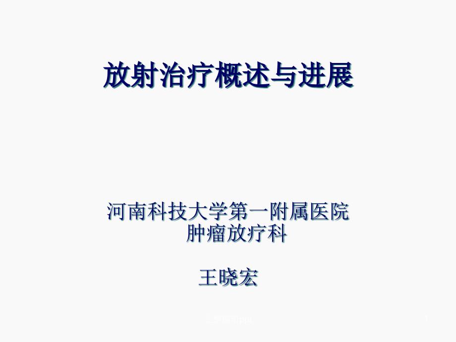 放射治疗概述与进展课件_第1页