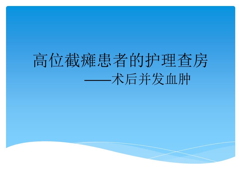 高位截瘫患者的护理查房课件_第1页