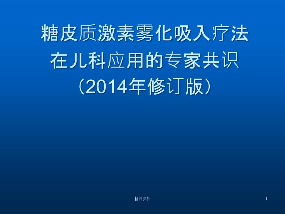 糖皮质激素雾化吸入疗法在儿科应用的专家共识课件_第1页