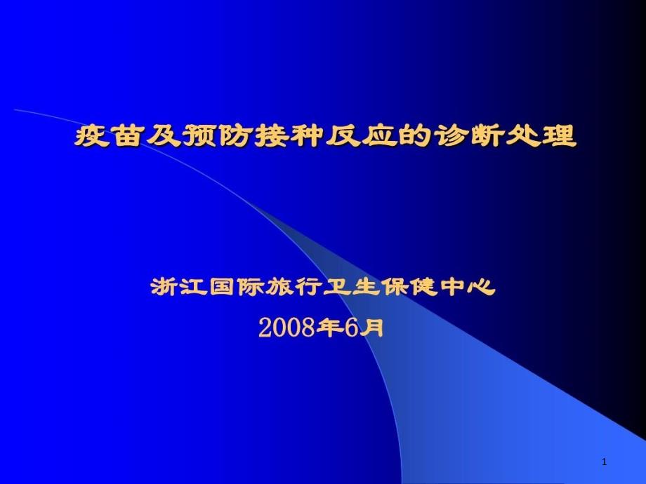 疫苗接种不良反应课件_第1页