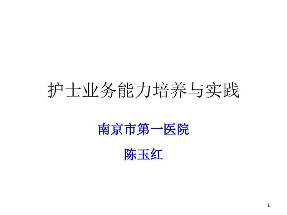 护士业务能力培养与实践课件_第1页