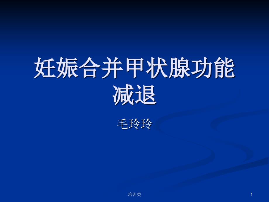 甲状腺功能减退ppt课件(教育类别)_第1页