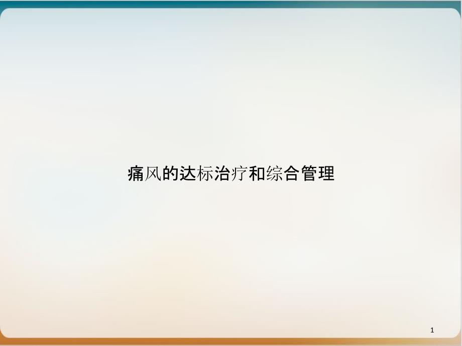 痛风的达标治疗和综合管理PPT实用版课件_第1页