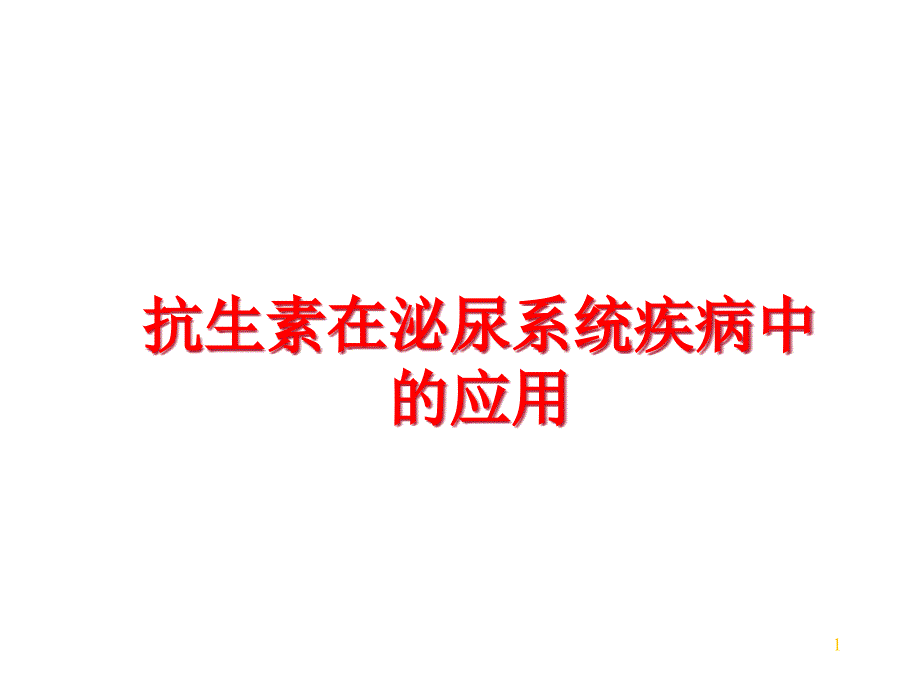 抗生素在泌尿系统疾病中的应用课件_第1页